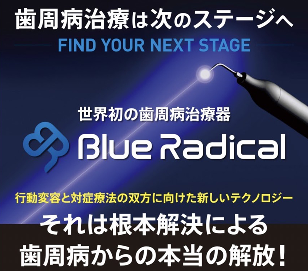 東京都港区外苑前の歯医者、Angel矯正歯科・歯科口腔外科のブルーラジカル治療